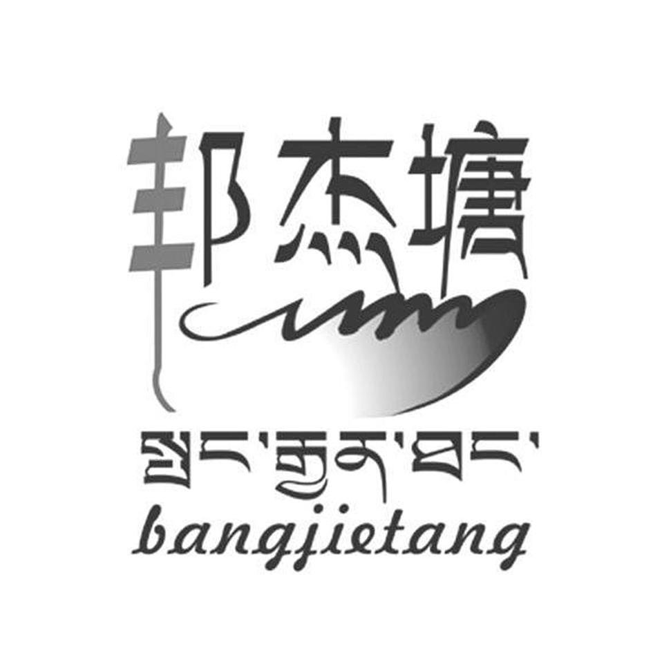 邦杰塘;BANGJIETANG