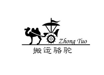 搬运骆驼 ZHONG TUO;ZHONG TUO