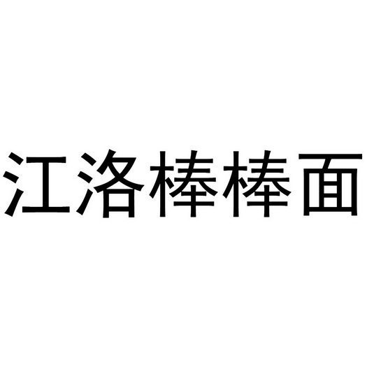 江洛棒棒面