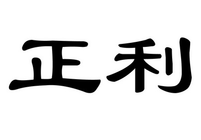 正利