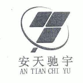 安天驰宇;AN TIAN CHI YU