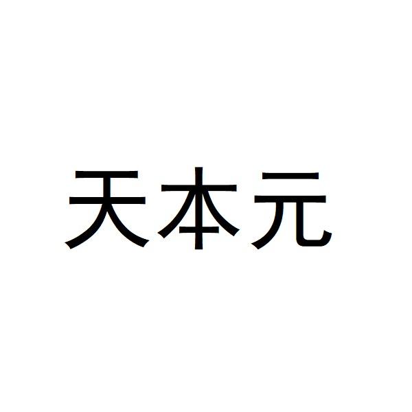 天本元