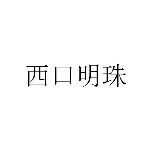 西口明珠