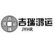 吉瑞鸿运 JRHY;JRHY