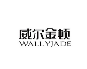 威尔金顿 WALLYJADE;WALLYJADE