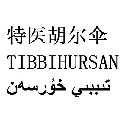 特医胡尔伞 TIBBIHURSAN;TIBBIHURSAN