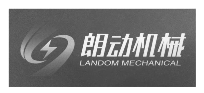 朗动机械 LANDOM MECHANICAL;LANDOM MECHANICAL