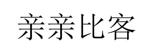 亲亲比客