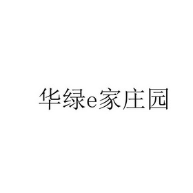 华绿E家庄园;E