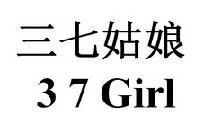 三七姑娘 37 GIRL;37 GIRL