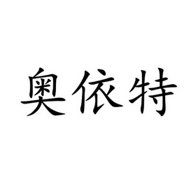 奥依特