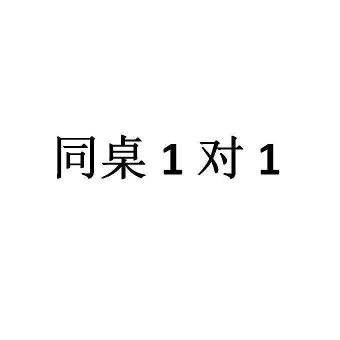 同桌1对1;11