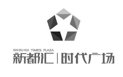 新都汇时代广场;XIN DU HUI TIMES PLAZA