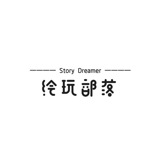 绘玩部落;STORY DREAMER