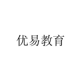 优易教育