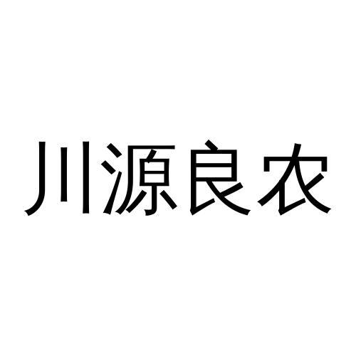 川源良农