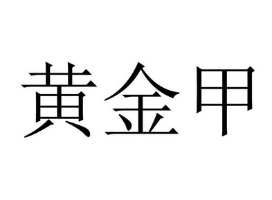 黄金甲