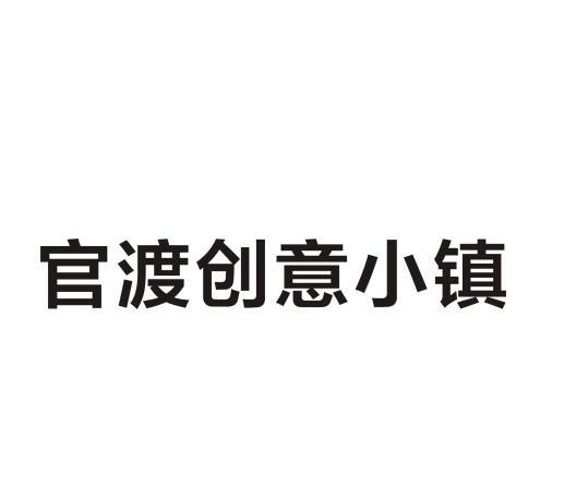 官渡创意小镇