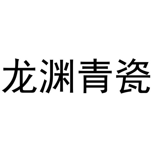 龙渊青瓷