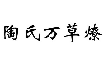 陶氏万草燎