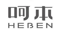 呵本;HEBEN