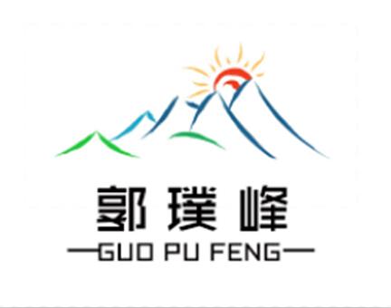 郭璞峰;GUOPUFENG