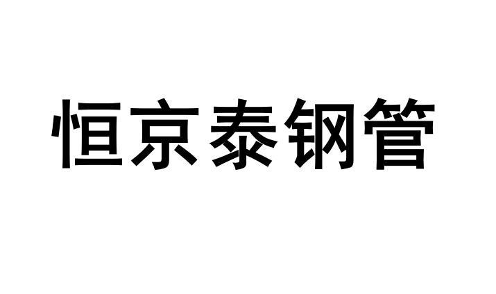 恒京泰钢管