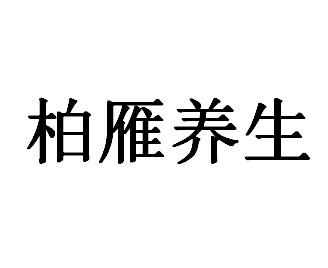 柏雁养生