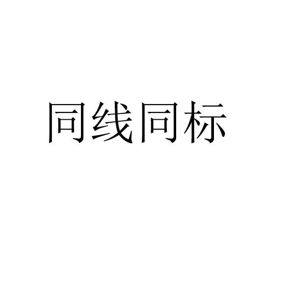 同线同标