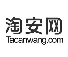 淘安网 TAOANWANG.COM;TAOANWANGCOM