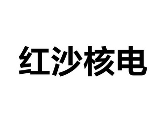 红沙核电