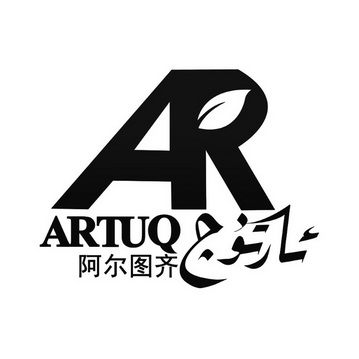 阿尔图齐 ARTUQ;ARTUQ