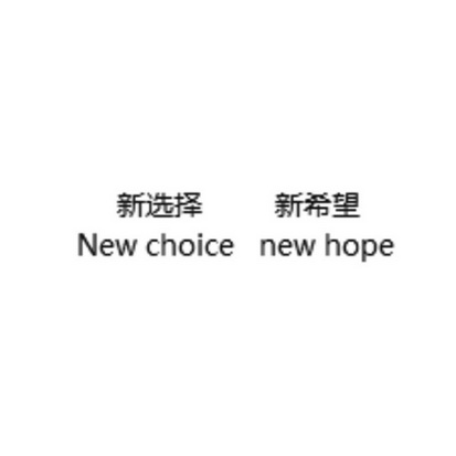 新选择新希望 NEW CHOICE NEW HOPE;NEW CHOICE NEW HOPE