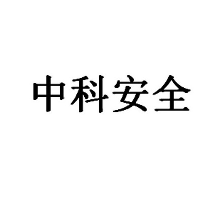 中科安全