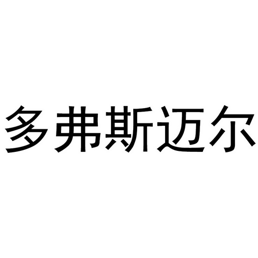 多弗斯迈尔