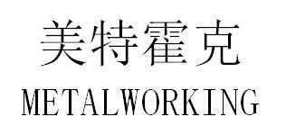 美特霍克 METALWORKING;METALWORKING