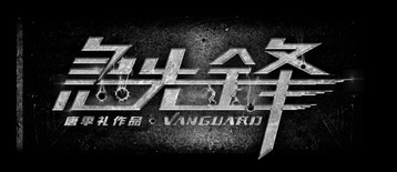 急先锋唐季礼作品;VANGUARD