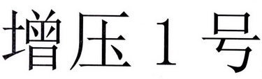 增压1号;1