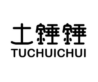 土锤锤;TUCHUICHUI