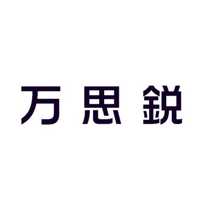 万思锐