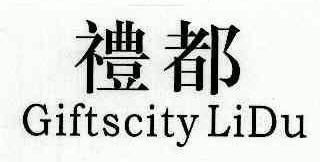 礼都;GIFTSCITYLIDU;GIFTSCITY LIDU