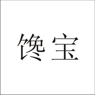 馋宝