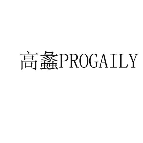 高蠡 PROGAILY;PROGAILY