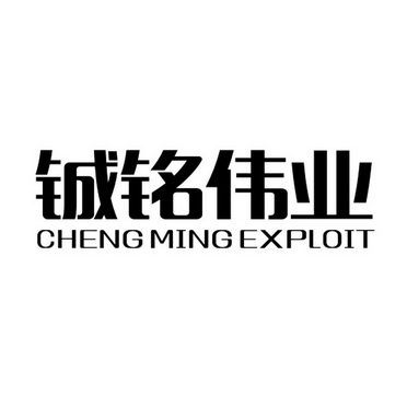 铖铭伟业 CHENG MING EXPLOIT;CHENGMINGEXPLOIT