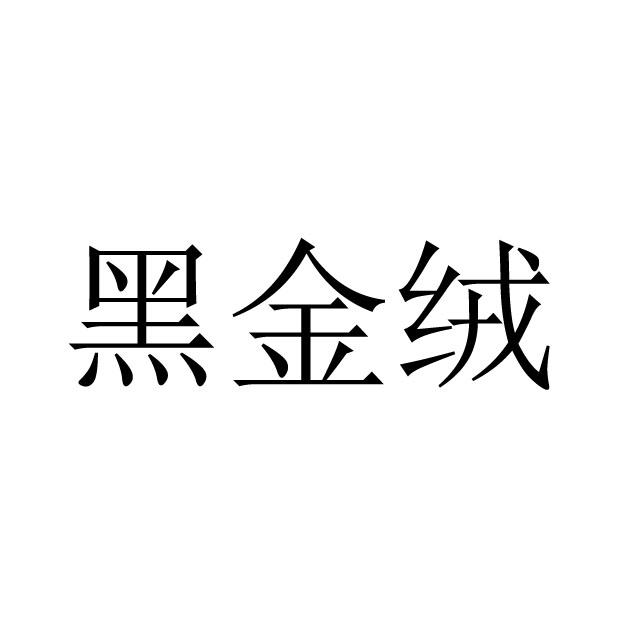 黑金绒