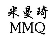 米曼琦 MMQ;MMQ