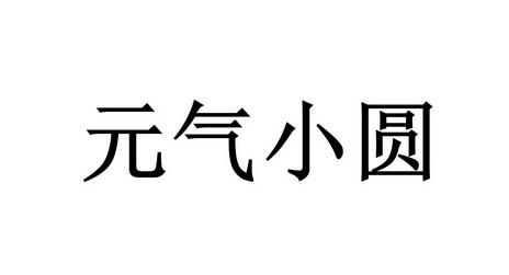 元气小圆