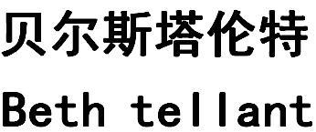 贝尔斯塔伦特 BETH TELLANT;BETH TELLANT