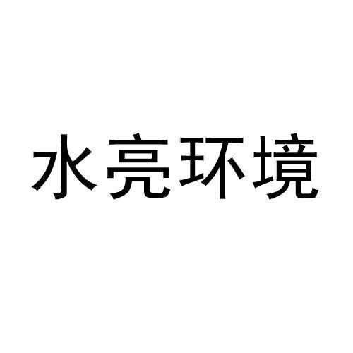 水亮环境