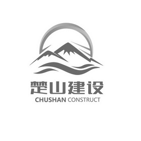 楚山建设;CHUSHAN CONSTRUCT